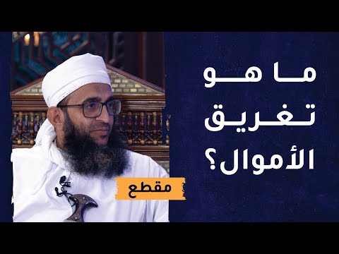 ما هو تغريق الأموال؟ وكيف يحارب الفساد المالي؟
