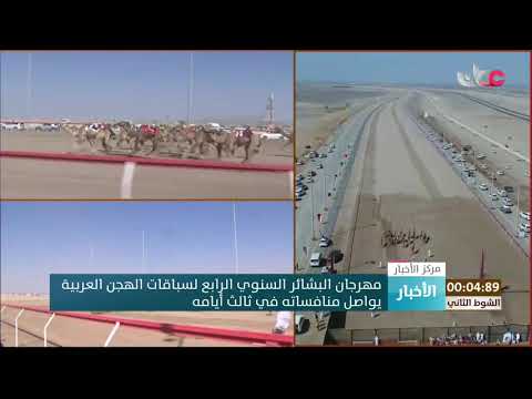 مهرجان البشائر السنوي الرابع لسباقات الهجن العربية يواصل منافساته في ثالث أيامه