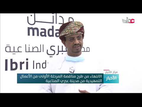 الانتهاء من طرح مناقصة المرحلة الأولى من الأعمال التمهيدية من مدينة عبري الصناعية