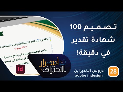 كيف تصمم 100 شهادة تقدير في دقيقة؟! -ح28- أسرار الاحتراف
