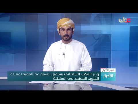 وزير المكتب السلطاني يستقبل السفير غير المقيم لمملكة السويد المعتمد لدى السلطنة.