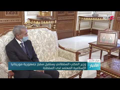 وزير المكتب السلطاني يستقبل سفير جمهورية موريتانيا الإسلامية المعتمد لدى السلطنة.