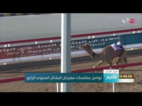 تواصل منافسات مهرجان البشائر السنوي الرابع.