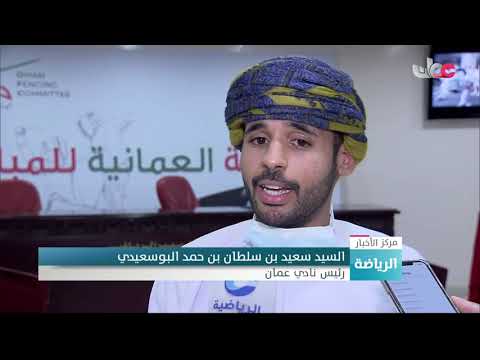 اللجنة العمانية للمبارزة توقع اتفاقيات تعاون وشراكة مع الأندية لتفعيل ونشر اللعبة
