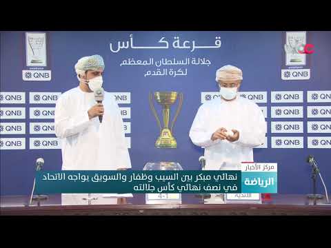 نهائي مبكر بين السيب وظفار، والسويق يواجه الاتحاد في نصف نهائي كأس جلالته