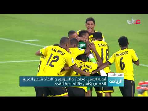 أندية السيب وظفار والسويق والاتحاد تشكل المربع الذهبي بكأس جلالته لكرة القدم