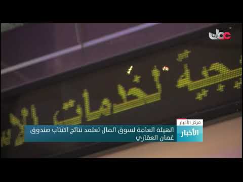 الهيئة العامة لسوق المال تعتمد نتائج اكتتاب صندوق عُمان العقاري
