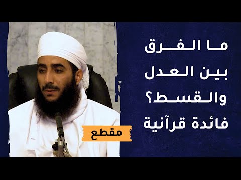 ما الفرق بين العدل والقسط؟ فائدة قرآنية – الشيخ د.كهلان الخروصي