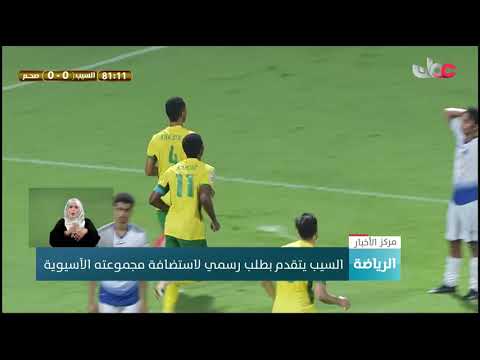 السيب يتقدم بطلب رسمي لاستضافة مجموعته الآسيوية