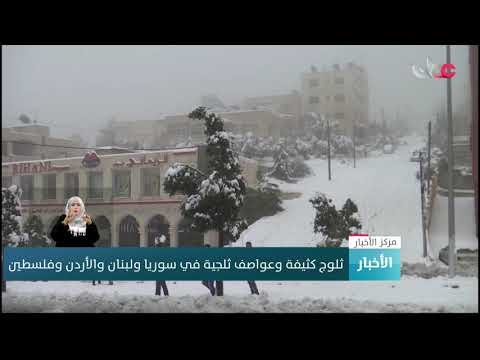 ثلوج كثيفة وعواصف ثلجية في سوريا ولبنان والأردن وفلسطين