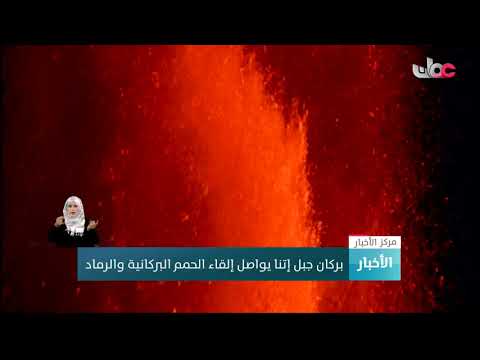بركان جبل إتنا يواصل إلقاء الحمم البركانية والرماد