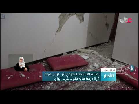 إصابة 30 شخصا بجروح إثر زلزال بقوة 5,4 درجة في جنوب غرب إيران