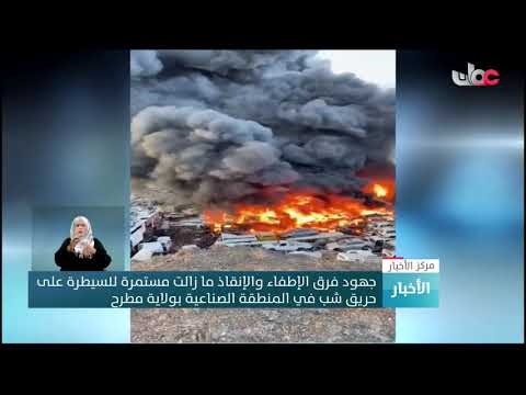 جهود فرق الإطفاء والإنقاذ ما زالت مستمرة للسيطرة على حريق شب في المنطقة الصناعية بولاية مطرح