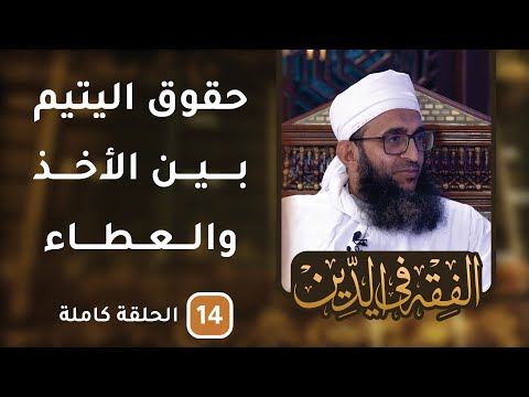 ثقافة الورع – ح14 – الفقه في الدين [8]