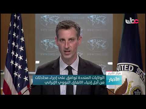 الولايات المتحدة توافق على إجراء محادثات من أجل إحياء الاتفاق النووي الإيراني