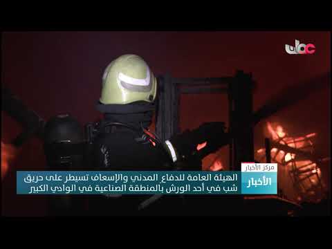 الهيئة العامة للدفاعِ المدني والإسعاف تسيطر على حريق شب في أحد الورش في الوادي الكبير