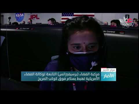 مركبة الفضاء (برسيفيرانس) التابعة لوكالة الفضاء الأمريكية تهبط بسلام فوق كوكب المريخ