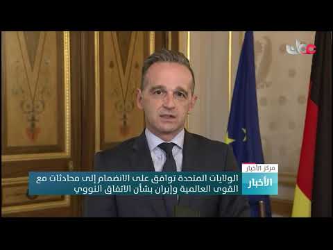 الولايات المتحدة توافق على الانضمام إلى محادثات مع القوى العالمية وإيران بشأن الاتفاق النووي