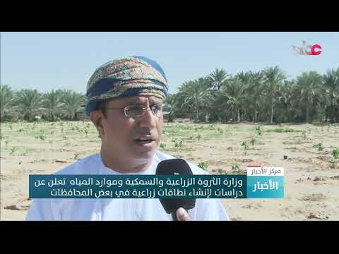 وزارة الزراعة والثروة السمكية وموارد المياه تعلن عن دراسات لإنشاء نطاقات زراعية في بعض المحافظات