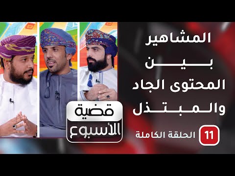 المشاهير بين المحتوى الجاد والمبتذل -ح11-قضية الأسبوع