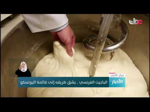 الباجيت الفرنسي .. يشق طريقه إلى قائمة اليونسكو