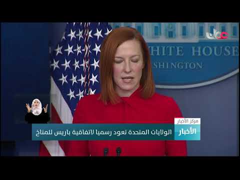 الولايات المتحدة تعود رسميا لاتفاقية باريس للمناخ