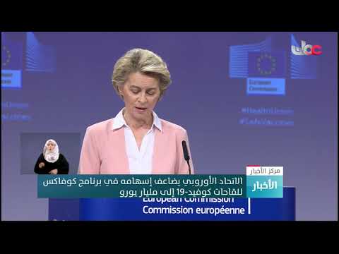 الاتحاد الأوروبي يضاعف إسهامه في برنامج كوفاكس للقاحات كوفيد-19 إلى مليار يورو