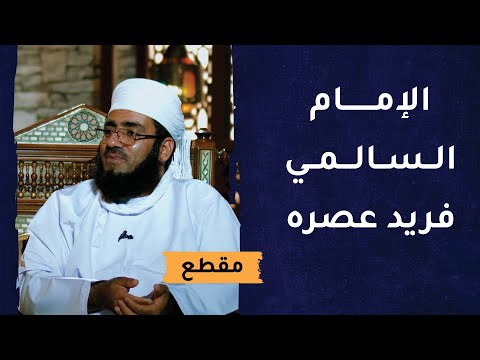 الإمام السالمي من أبرز العلماء وقد برع في علوم كثيرة