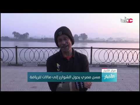 مسن مصري يحول الشوارع إلى صالات للرياضة