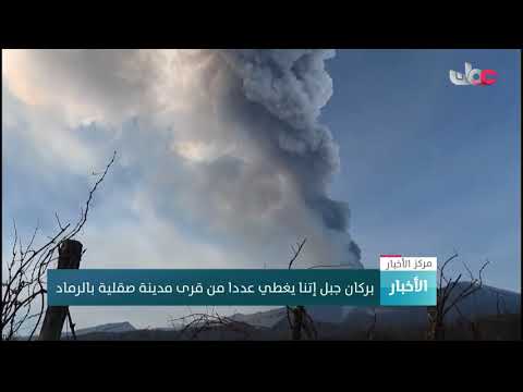 بركان جبل إتنا يغطي عددا من قرى مدينة صقلية بالرماد