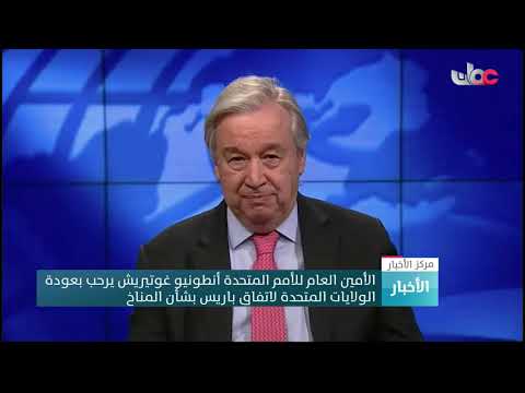 الأمين العام للأمم المتحدة أنطونيو غوتيريش يرحب بعودة الولايات المتحدة لاتفاق باريس بشأن المناخ