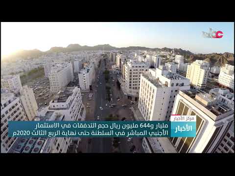 مليار و644 مليون ريال حجم التدفقات في الاستثمار الأجنبي المباشر في السلطنة