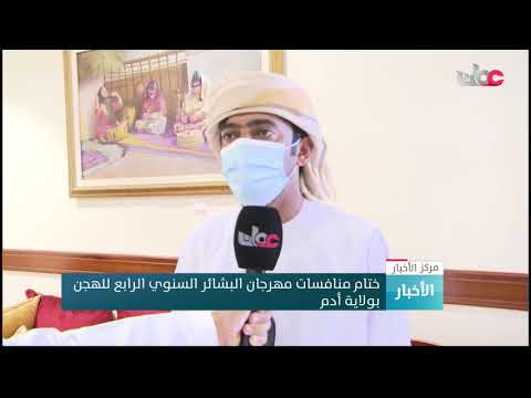 ختام منافسات مهرجان البشائر السنوي الرابع للهجن بولاية أدم