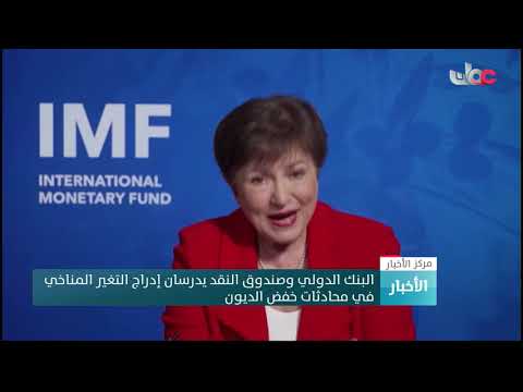 البنك الدولي وصندوق النقد يدرسان إدراج التغير المناخي في محادثات خفض الديون