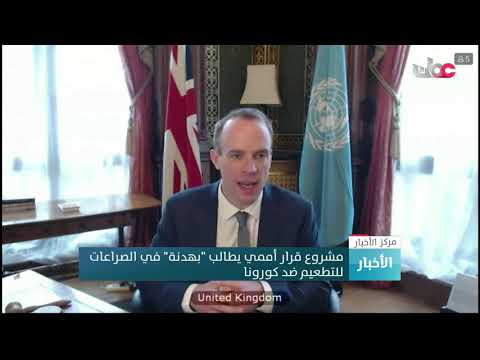 مشروع قرار أممي يطالب “بهدنة” في الصراعات للتطعيم ضد كورونا