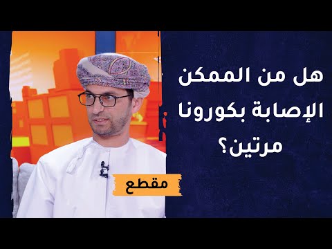 من يصاب بفيروس كورونا  هل من الممكن أن يصاب مرة أخرى؟