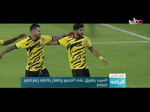 السيب يتفوق على الجميع وظفار يلاحقه رغم خصم النقاط