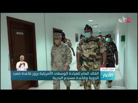 القائد العام للقيادة الوسطى الأمريكية يزور قاعدة خصب الجوية وقاعدة مسندم البحرية