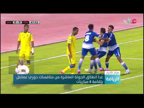 غدا انطلاق الجولة العاشرة من منافسات دوري عمانتل بإقامة 4 مباريات