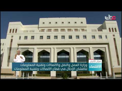 وزارتا العمل والنقل والاتصالات وتقنية المعلومات تناقشان الإحلال في قطاع الاتصالات وتقنية المعلومات