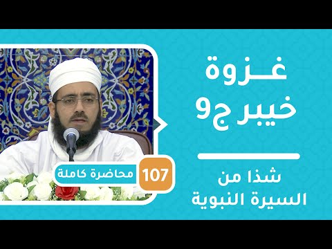 غزوة خيبر ج9 – شذا من السيرة النبوية [107] – الشيخ د.ماجد الكندي