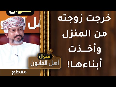 خرجت زوجته من المنزل وأخذت أبناءها ورفضت العودة! كيف بتصرف الزوج؟