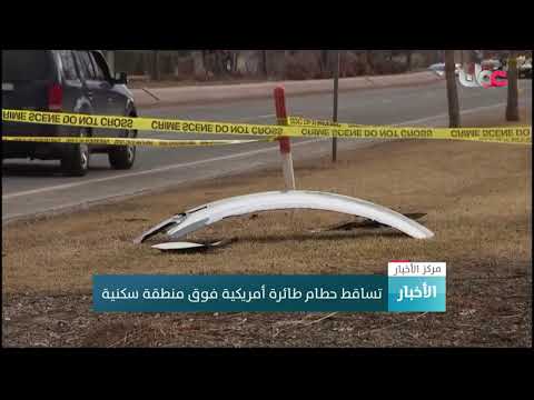تساقط حطام طائرة أمريكية فوق منطقة سكنية