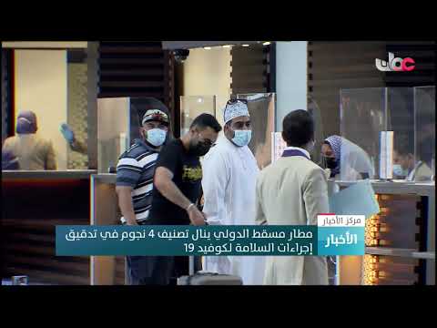 مطار مسقط الدولي ينال تصنيف 4 نجوم في تدقيق إجراءات السلامة لـكوفيد 19
