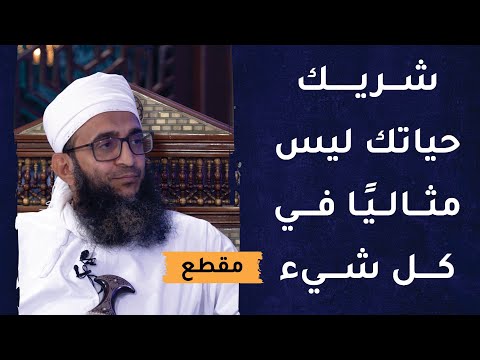 شريك حياتك ليس مثاليا في كل شيء – فضع هذا في الحسبان!