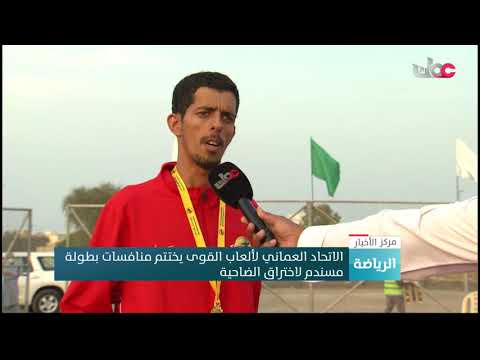 الاتحاد العماني لألعاب القوى يختتم منافسات بطولة مسندم لاختراق الضاحية