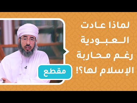 لماذا عادت العبودية رغم محاربة الإسلام لها؟!