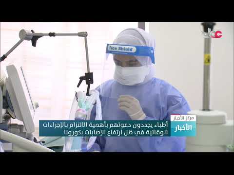 أطباء يجددون دعوتهم بأهمية الالتزام بالإجراءات الوقائية في ظل ارتفاع الإصابات بكورونا