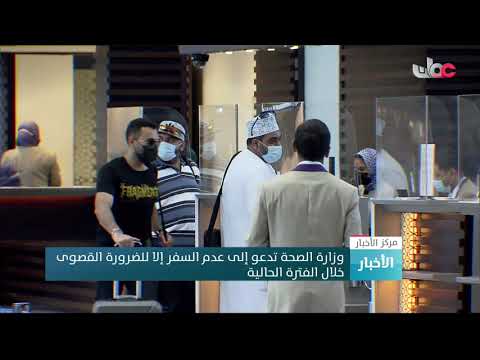 وزارة الصحة تدعو إلى عدم السفر إلا للضرورة القصوى خلال الفترة الحالية