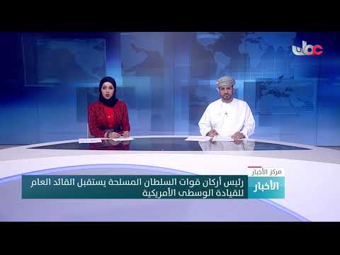 رئيس أركان قوات السلطان المسلحة يستقبل القائد العام للقيادة الوسطى الأمريكية